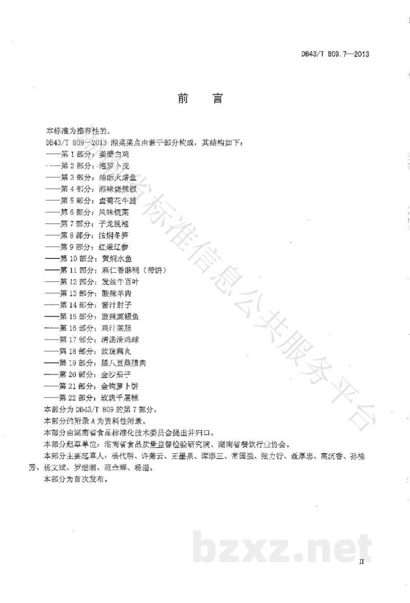 DB43/T 809.7-2013一桌筵宴湘菜 第7部分：子龙脱袍