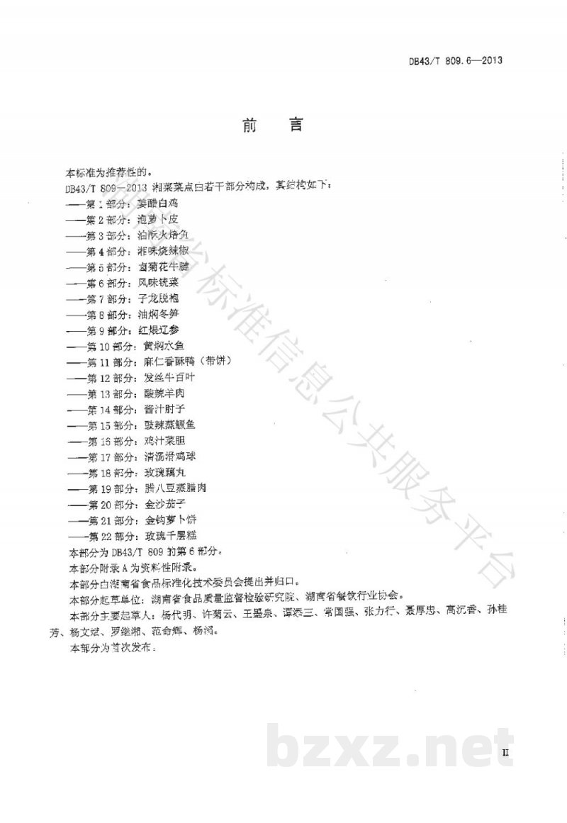 DB43/T 809.6-2013一桌筵宴湘菜 第6部分：风味铳菜