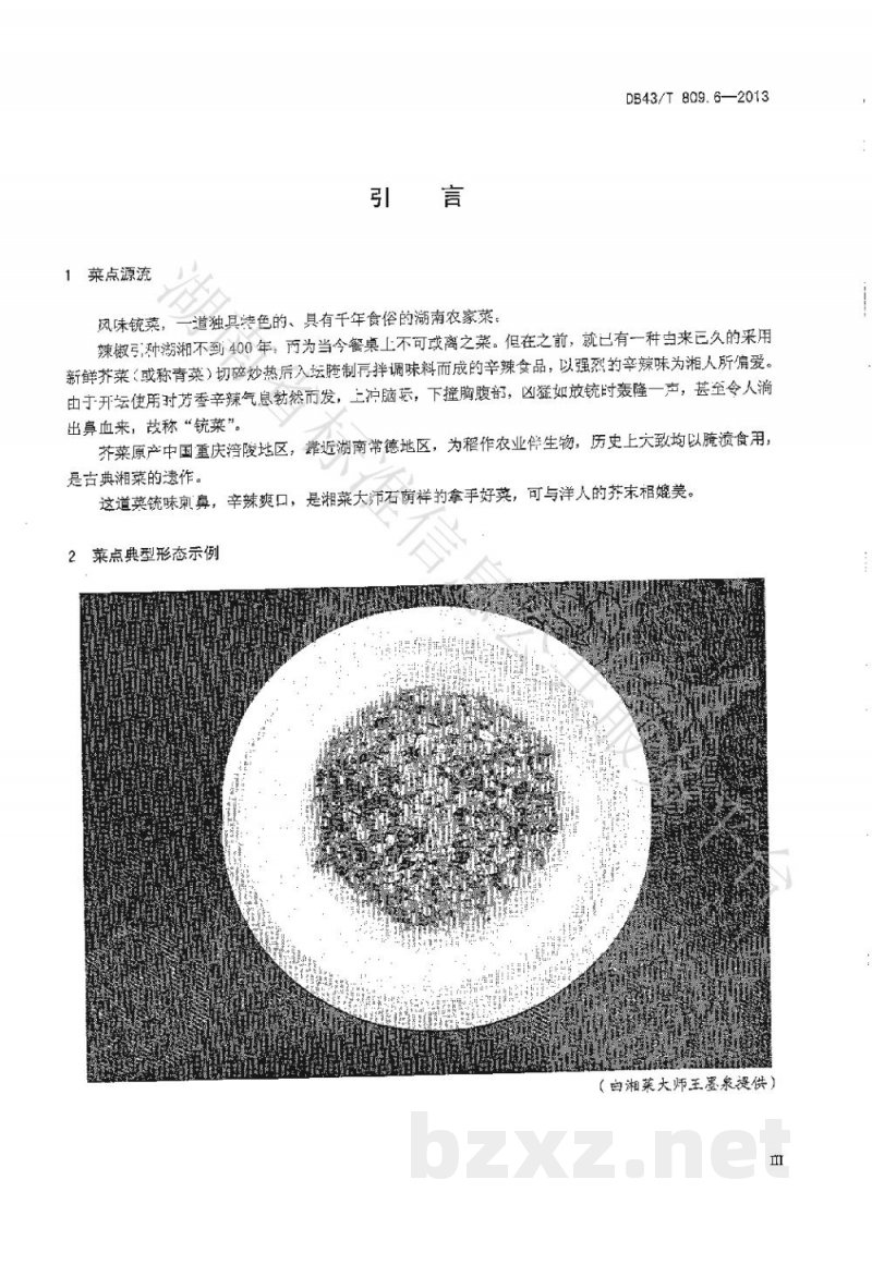 DB43/T 809.6-2013一桌筵宴湘菜 第6部分：风味铳菜