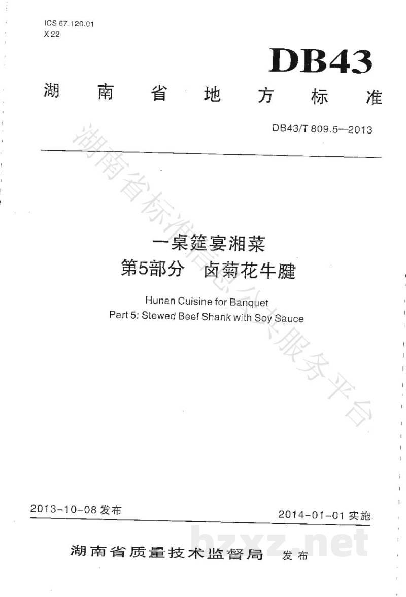 DB43/T 809.5-2013一桌筵宴湘菜 第5部分：卤菊花牛腱