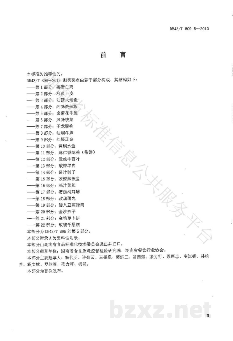 DB43/T 809.5-2013一桌筵宴湘菜 第5部分：卤菊花牛腱