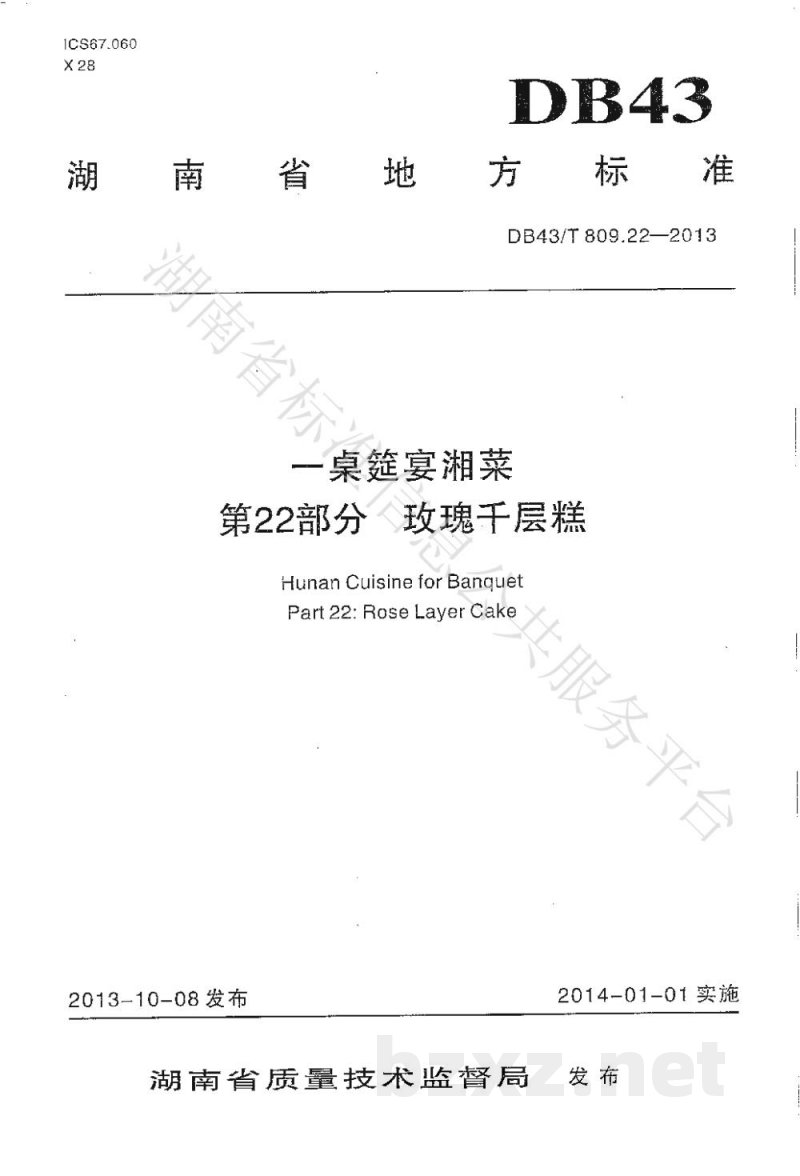 DB43/T 809.22-2013一桌筵宴湘菜 第22部分：玫瑰千层糕