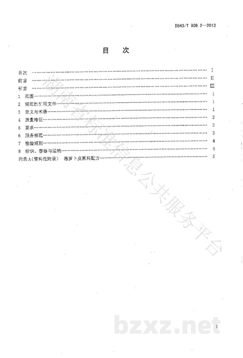 DB43/T 809.2-2013一桌筵宴湘菜 第2部分：泡萝卜皮