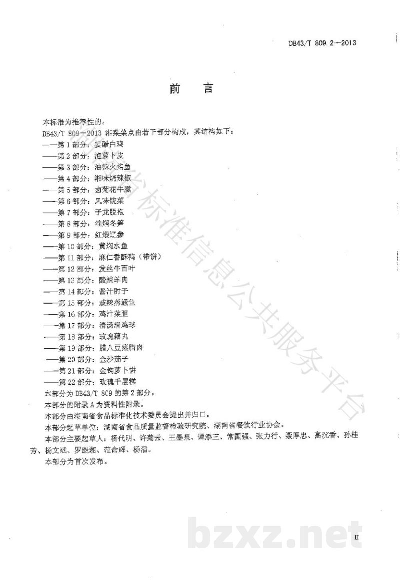 DB43/T 809.2-2013一桌筵宴湘菜 第2部分：泡萝卜皮