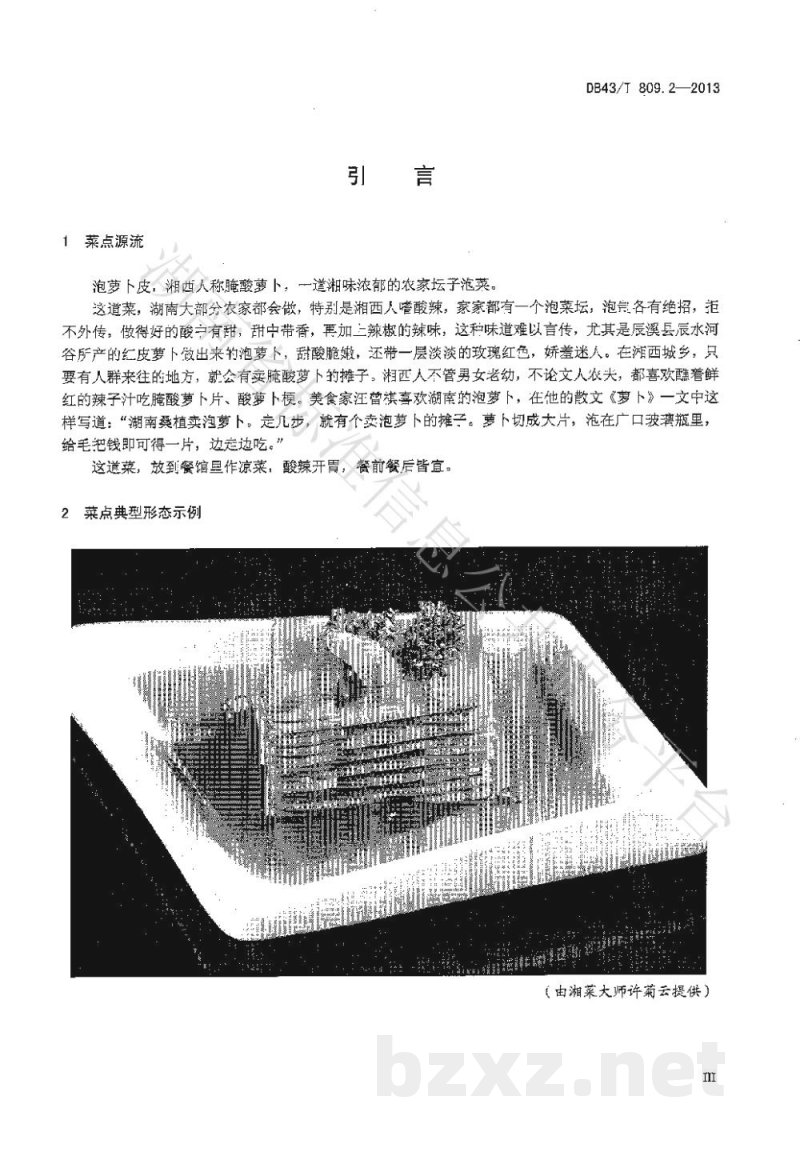 DB43/T 809.2-2013一桌筵宴湘菜 第2部分：泡萝卜皮