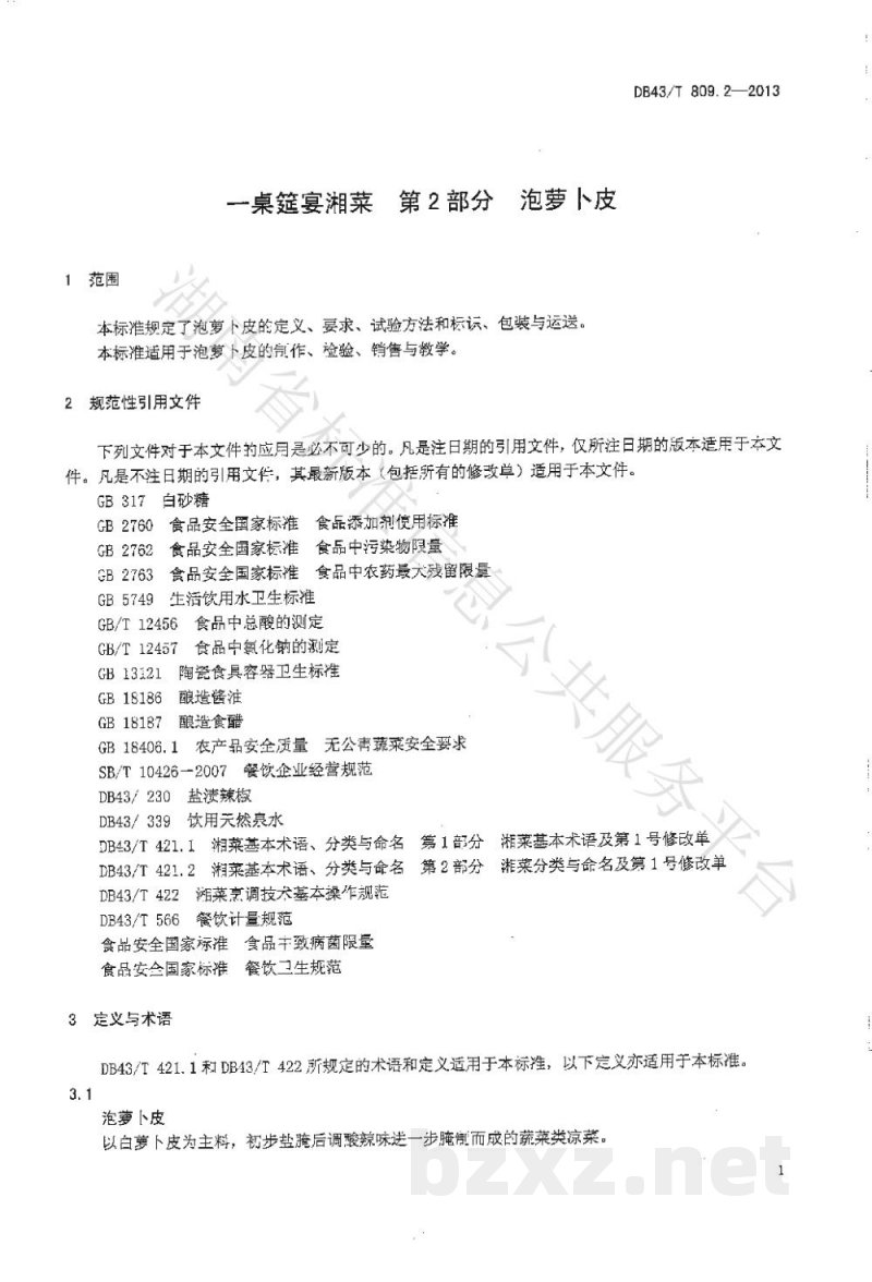 DB43/T 809.2-2013一桌筵宴湘菜 第2部分：泡萝卜皮