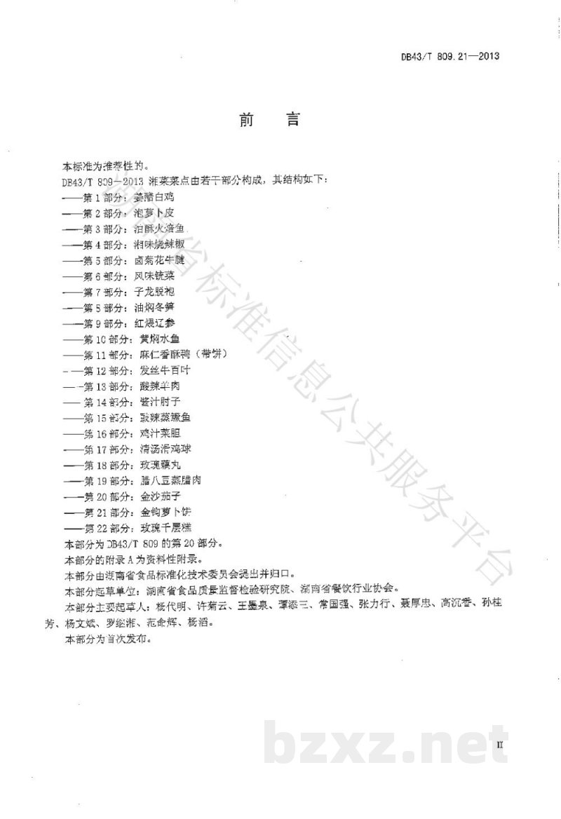 DB43/T 809.21-2013一桌筵宴湘菜 第21部分：金钩萝卜饼
