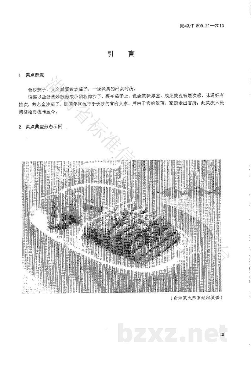DB43/T 809.21-2013一桌筵宴湘菜 第21部分：金钩萝卜饼