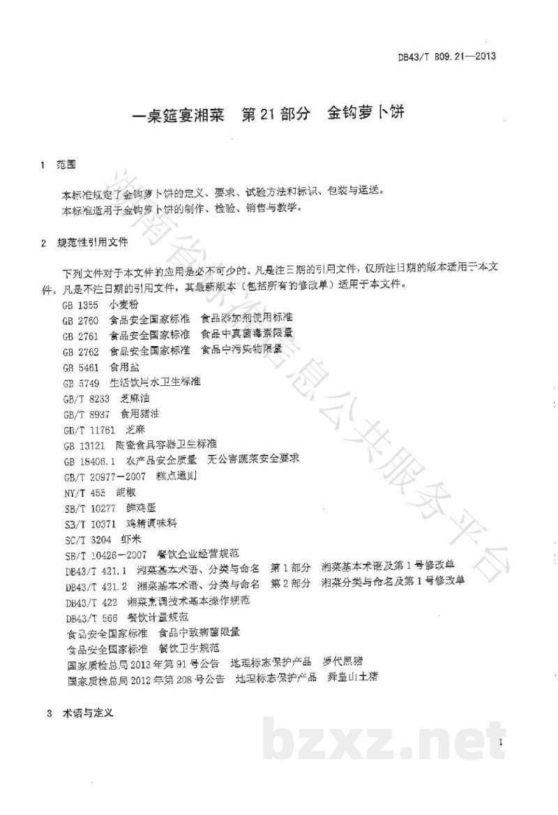 DB43/T 809.21-2013一桌筵宴湘菜 第21部分：金钩萝卜饼