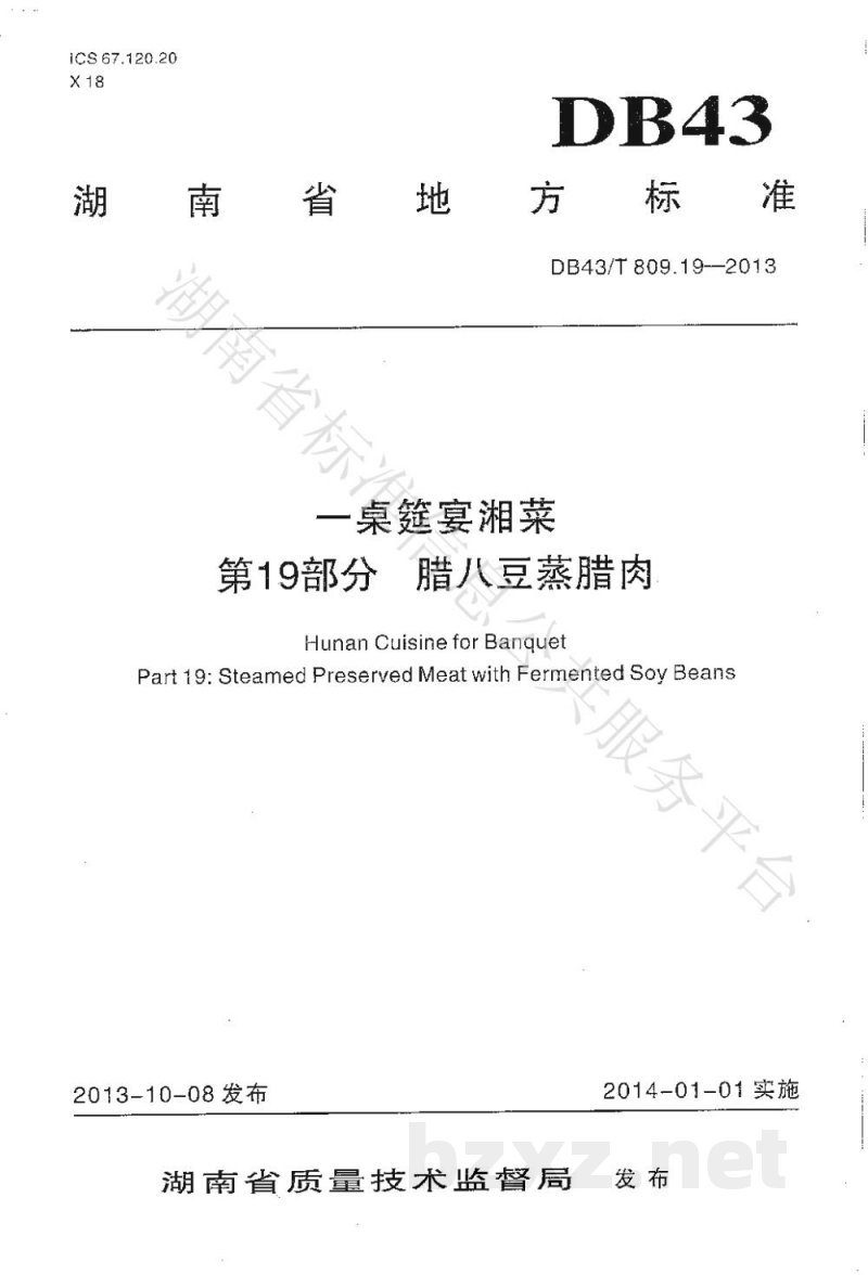 DB43/T 809.19-2013一桌筵宴湘菜 第19部分：腊八蒸腊肉
