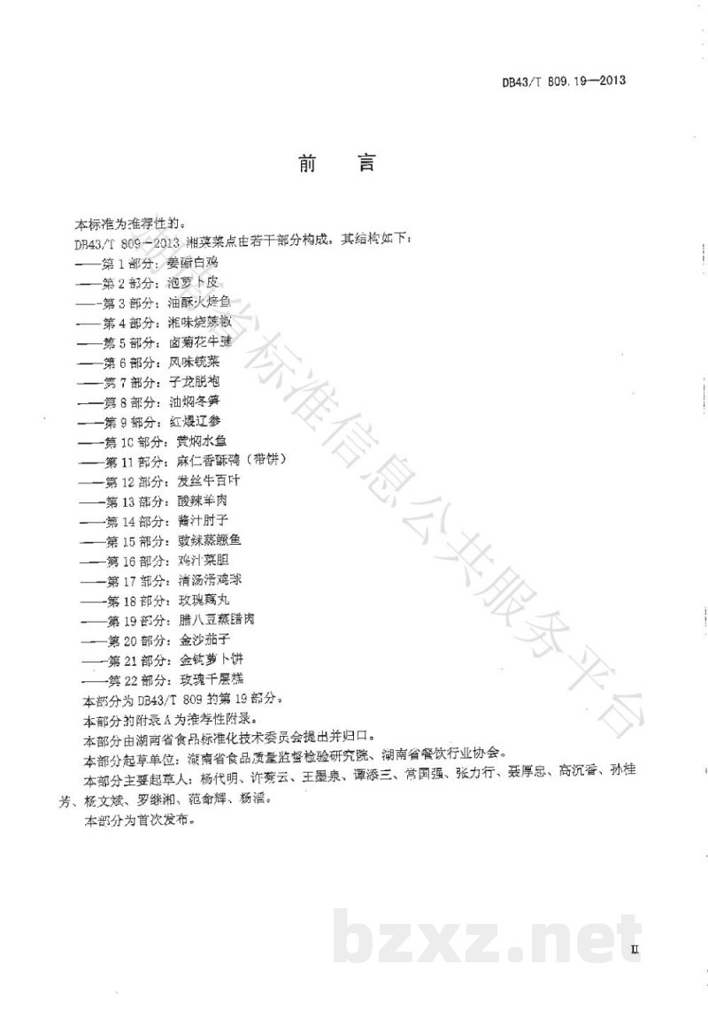 DB43/T 809.19-2013一桌筵宴湘菜 第19部分：腊八蒸腊肉