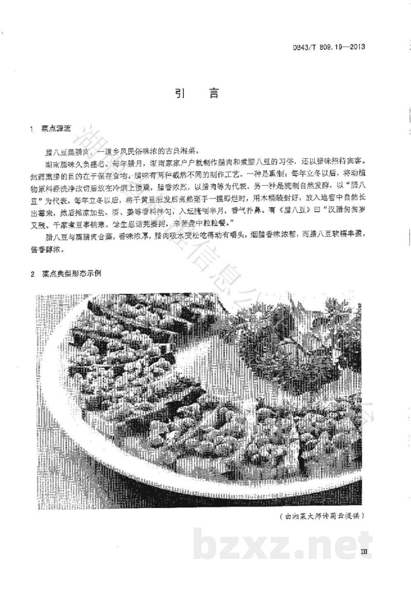 DB43/T 809.19-2013一桌筵宴湘菜 第19部分：腊八蒸腊肉