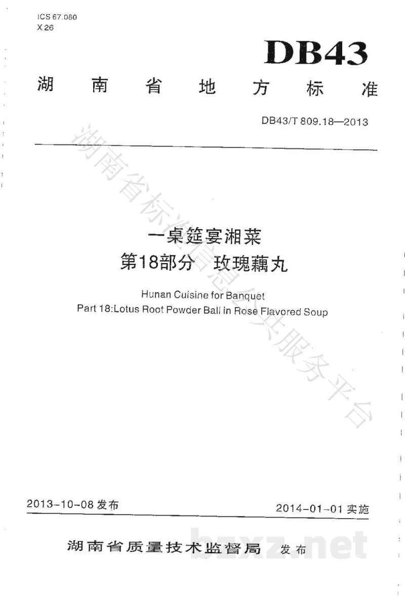 DB43/T 809.18-2013一桌筵宴湘菜 第18部分：玫瑰藕丸