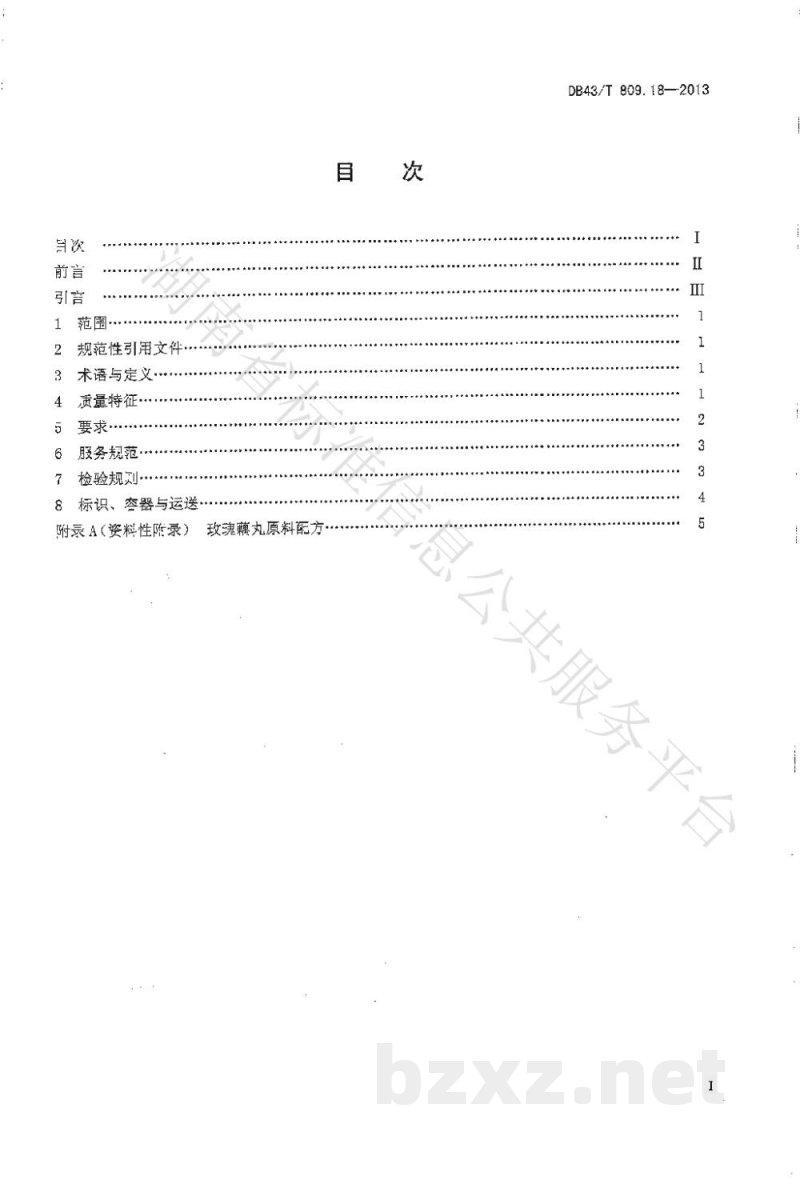 DB43/T 809.18-2013一桌筵宴湘菜 第18部分：玫瑰藕丸