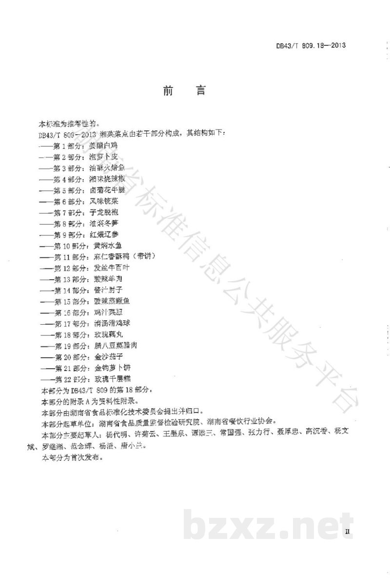 DB43/T 809.18-2013一桌筵宴湘菜 第18部分：玫瑰藕丸