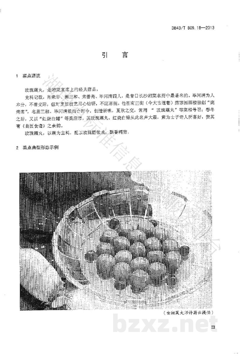 DB43/T 809.18-2013一桌筵宴湘菜 第18部分：玫瑰藕丸