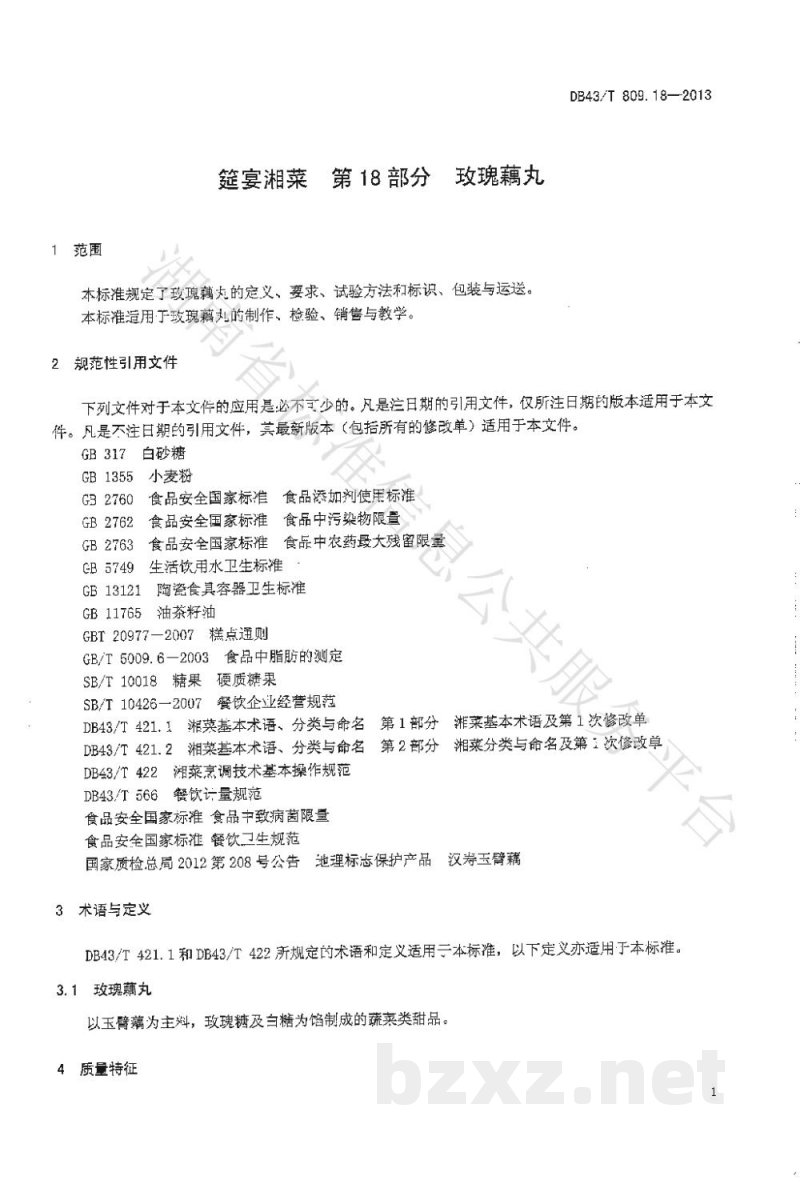 DB43/T 809.18-2013一桌筵宴湘菜 第18部分：玫瑰藕丸