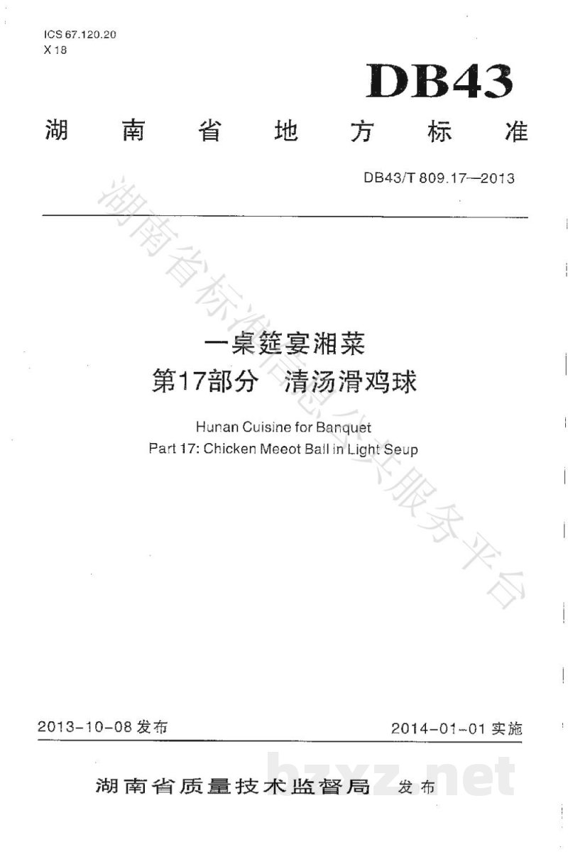 DB43/T 809.17-2013一桌筵宴湘菜 第17部分：清汤滑鸡球