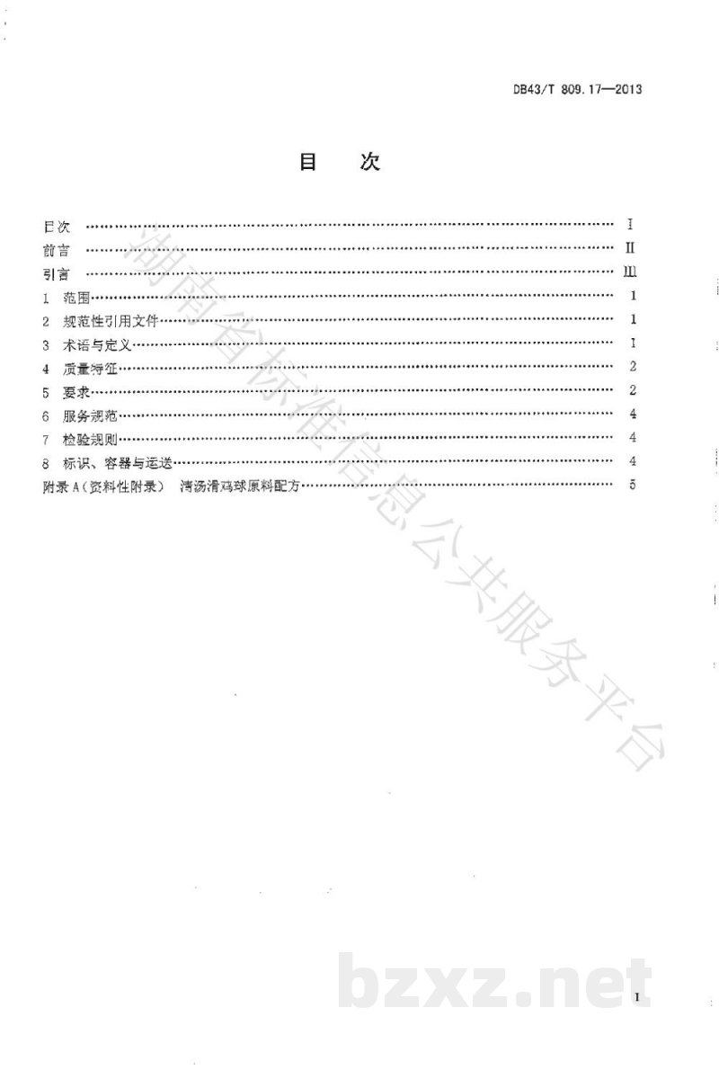 DB43/T 809.17-2013一桌筵宴湘菜 第17部分：清汤滑鸡球