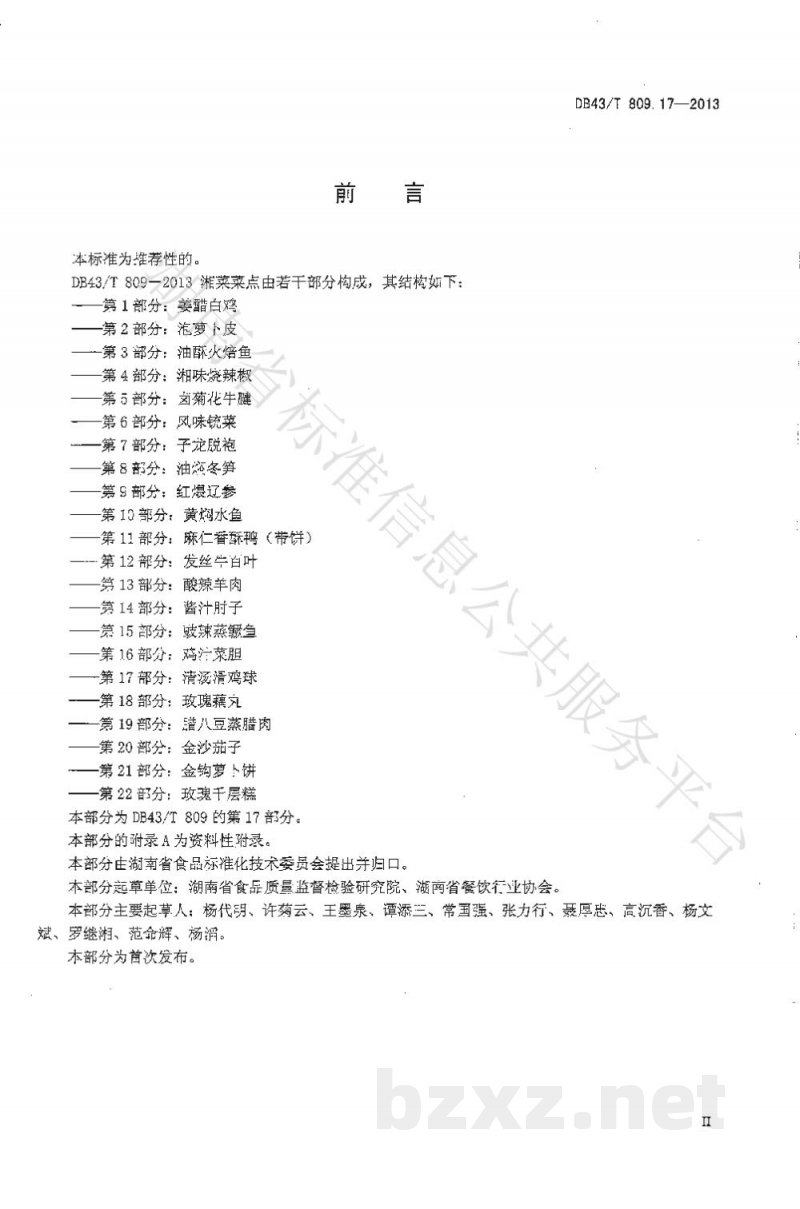 DB43/T 809.17-2013一桌筵宴湘菜 第17部分：清汤滑鸡球