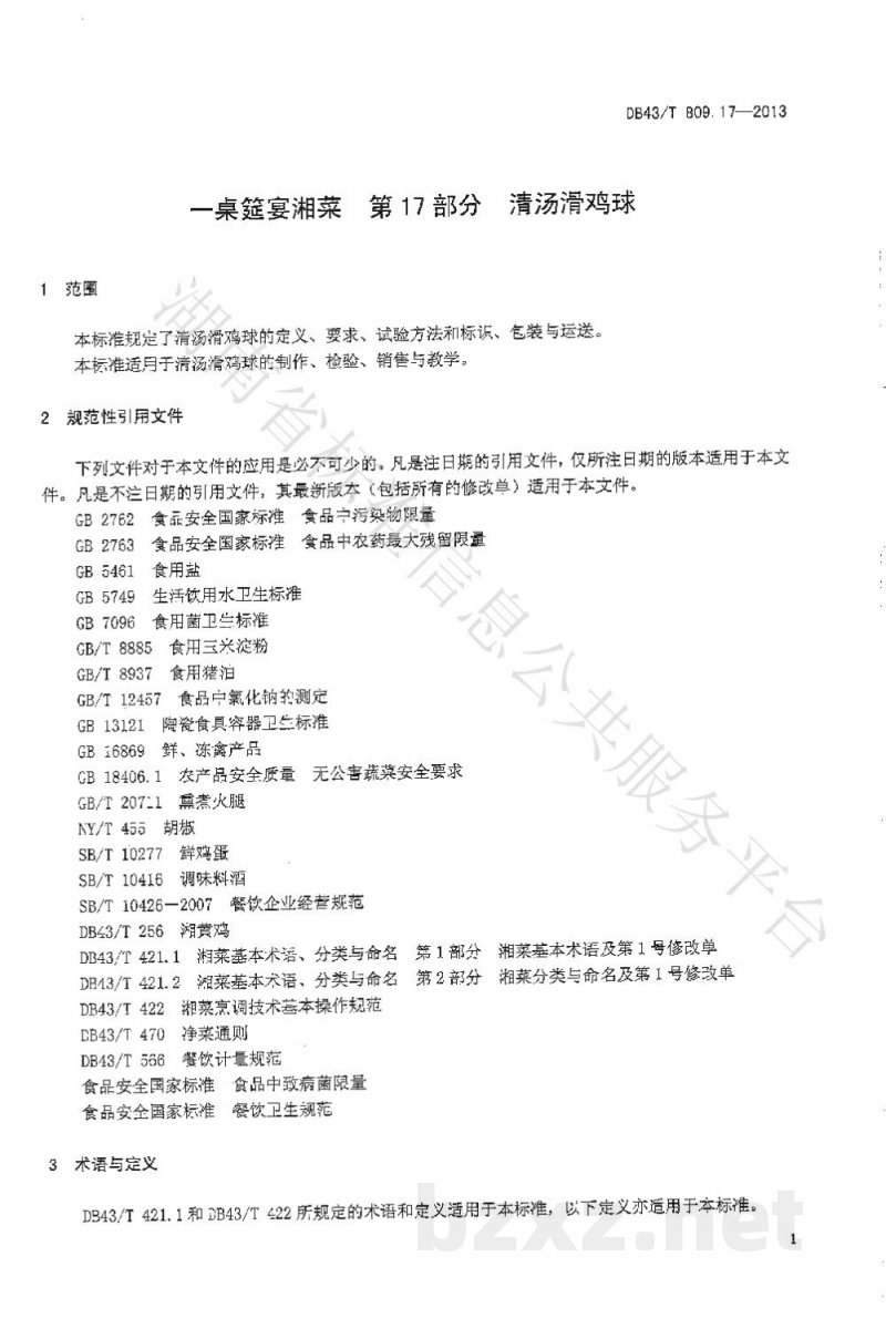 DB43/T 809.17-2013一桌筵宴湘菜 第17部分：清汤滑鸡球
