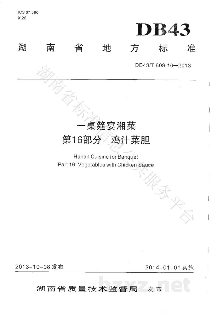 DB43/T 809.16-2013一桌筵宴湘菜 第16部分：鸡汁菜胆