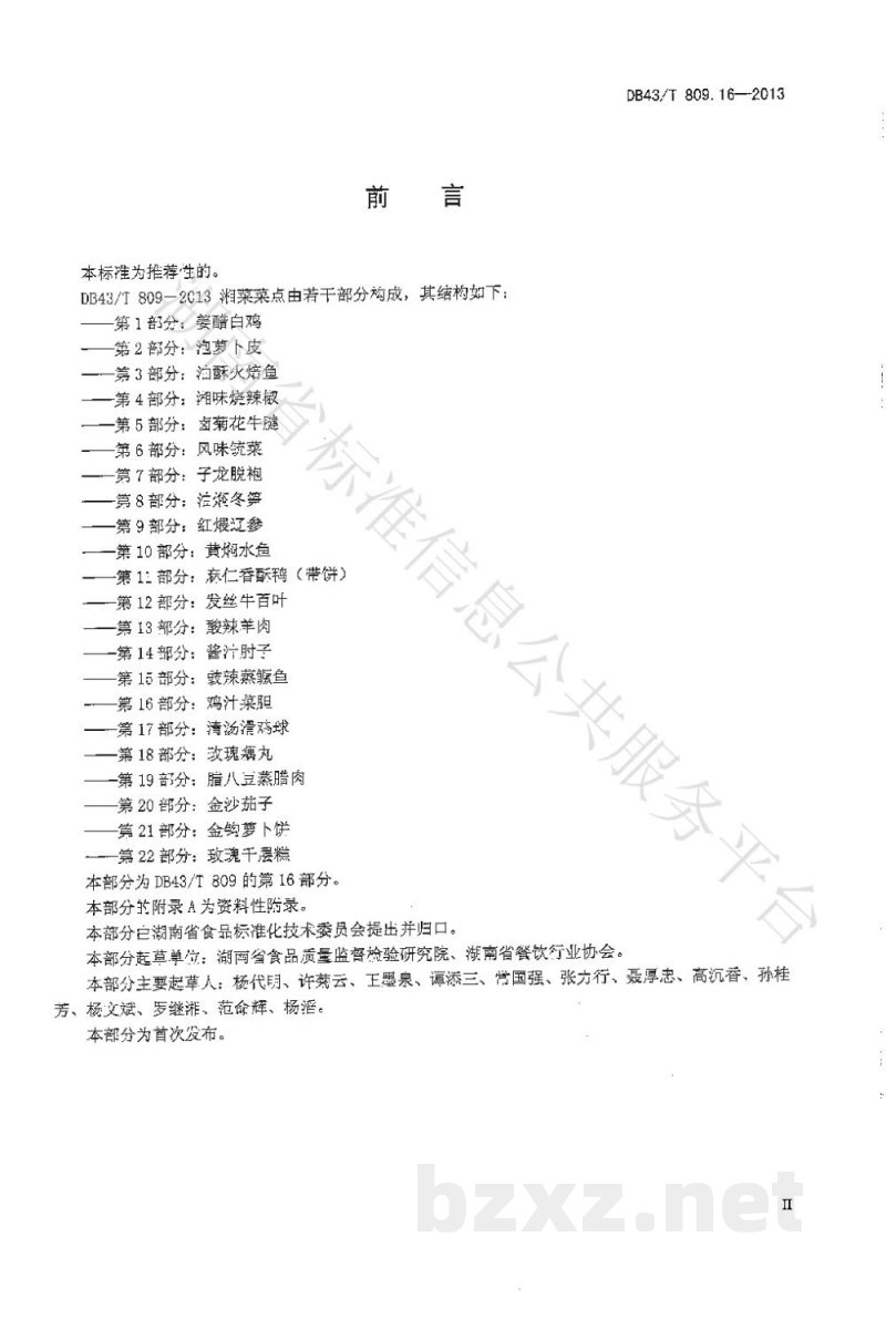 DB43/T 809.16-2013一桌筵宴湘菜 第16部分：鸡汁菜胆