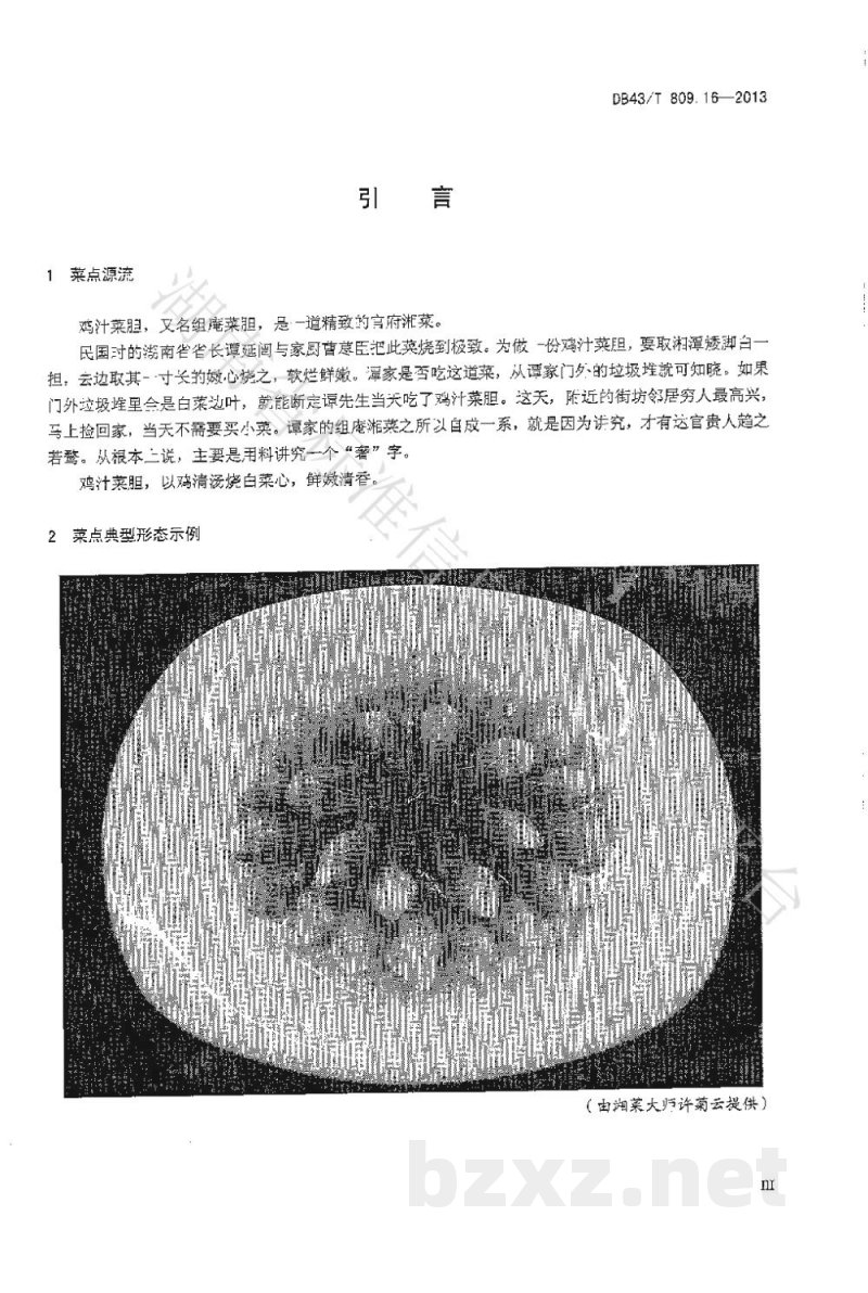 DB43/T 809.16-2013一桌筵宴湘菜 第16部分：鸡汁菜胆