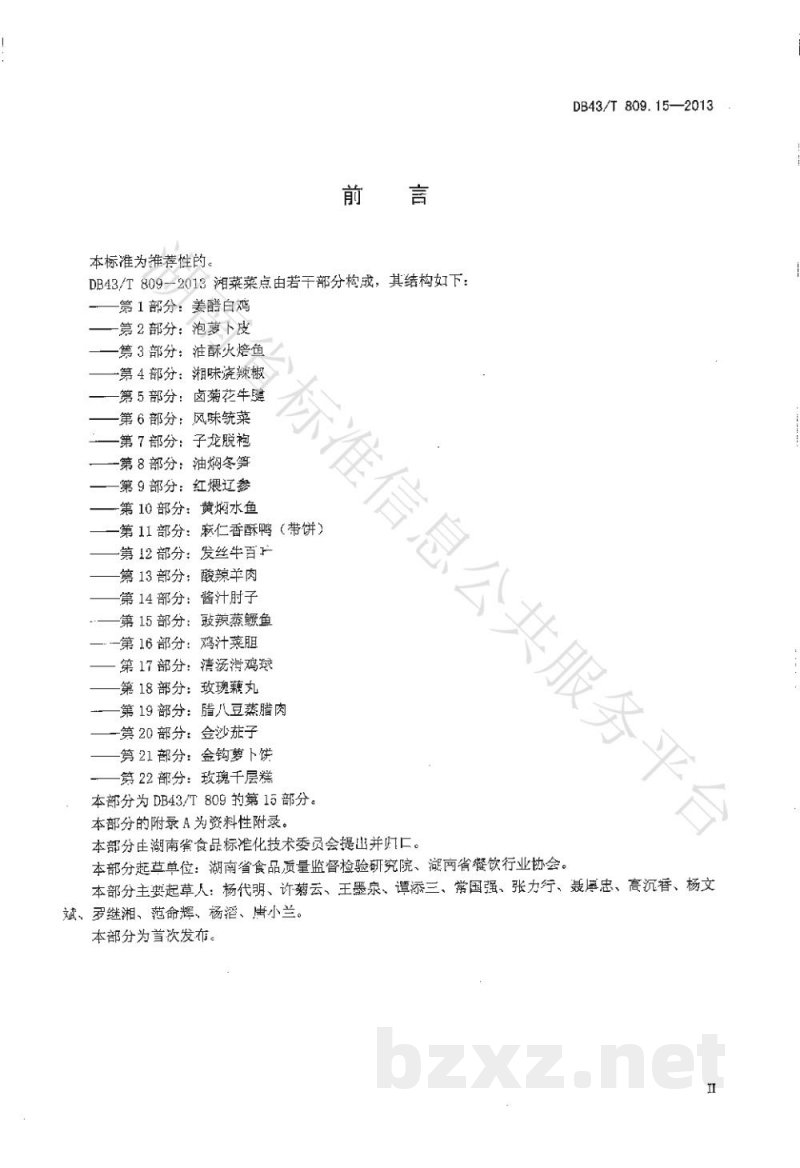 DB43/T 809.15-2013一桌筵宴湘菜 第15部分：鼓辣鳜鱼