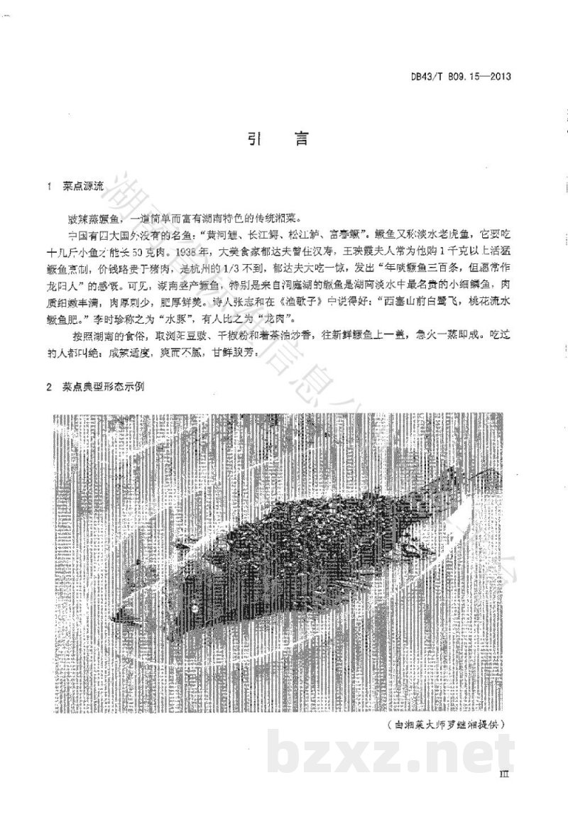 DB43/T 809.15-2013一桌筵宴湘菜 第15部分：鼓辣鳜鱼