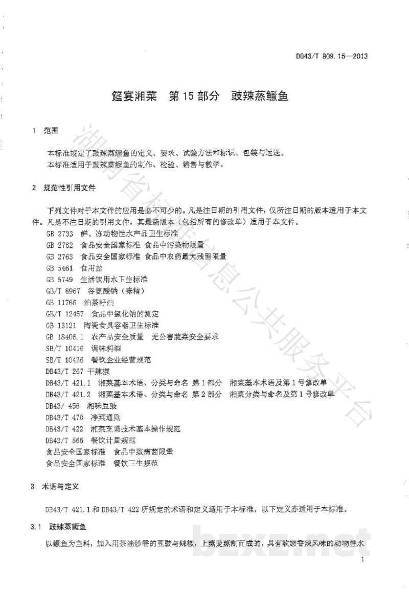 DB43/T 809.15-2013一桌筵宴湘菜 第15部分：鼓辣鳜鱼