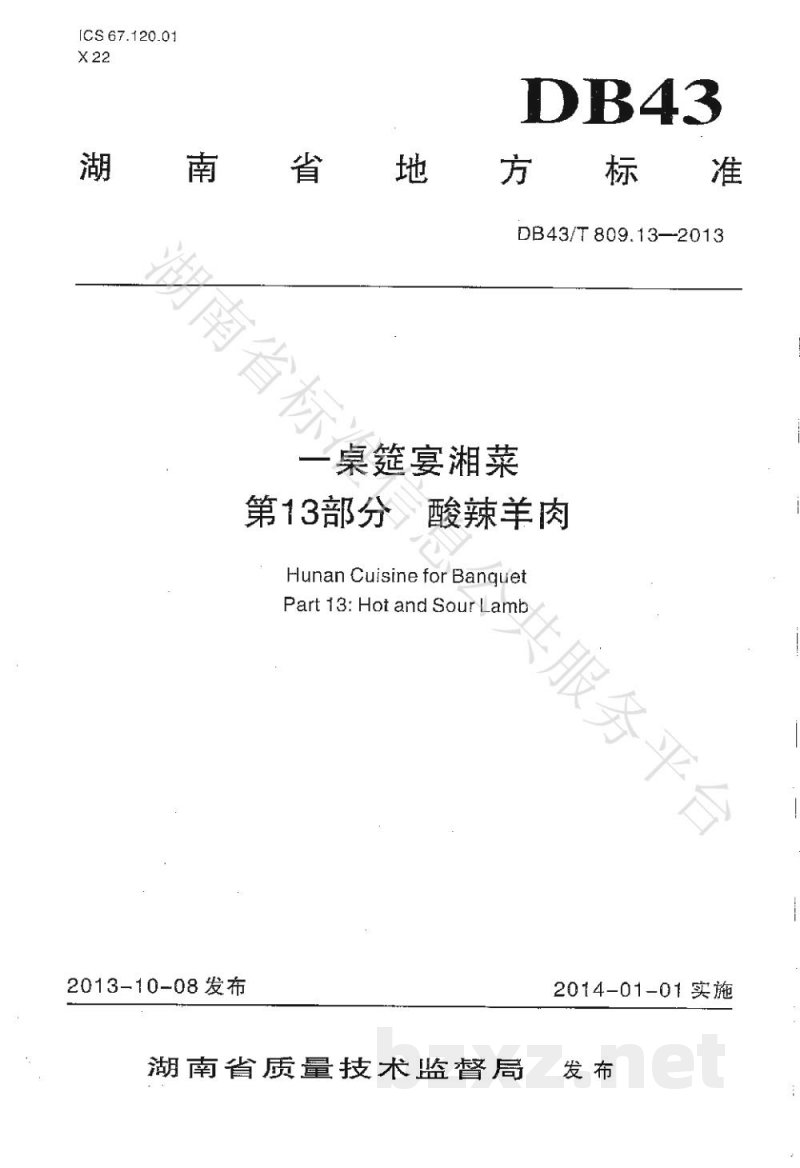 DB43/T 809.13-2013一桌筵宴湘菜 第13部分：酸辣羊肉