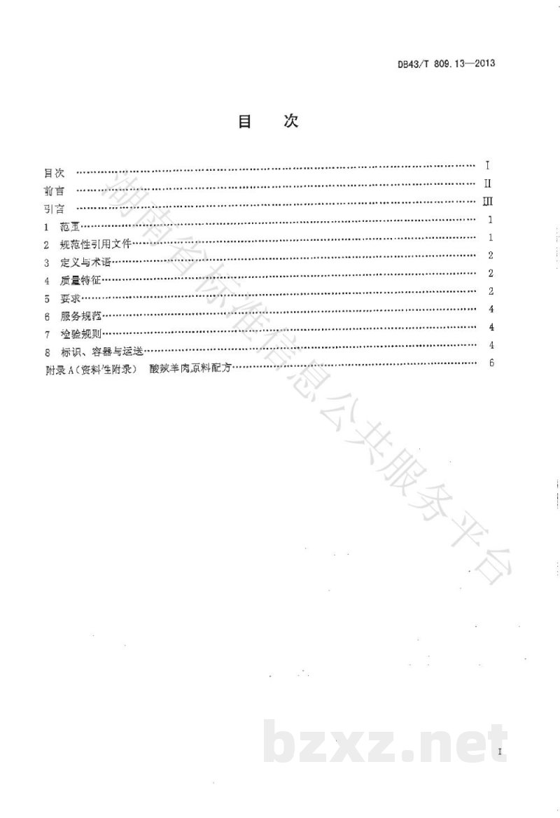 DB43/T 809.13-2013一桌筵宴湘菜 第13部分：酸辣羊肉