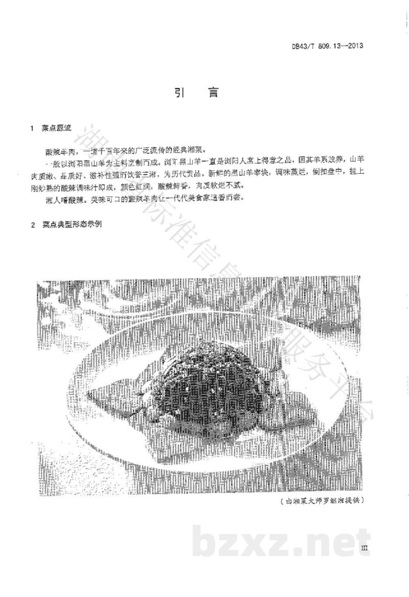 DB43/T 809.13-2013一桌筵宴湘菜 第13部分：酸辣羊肉