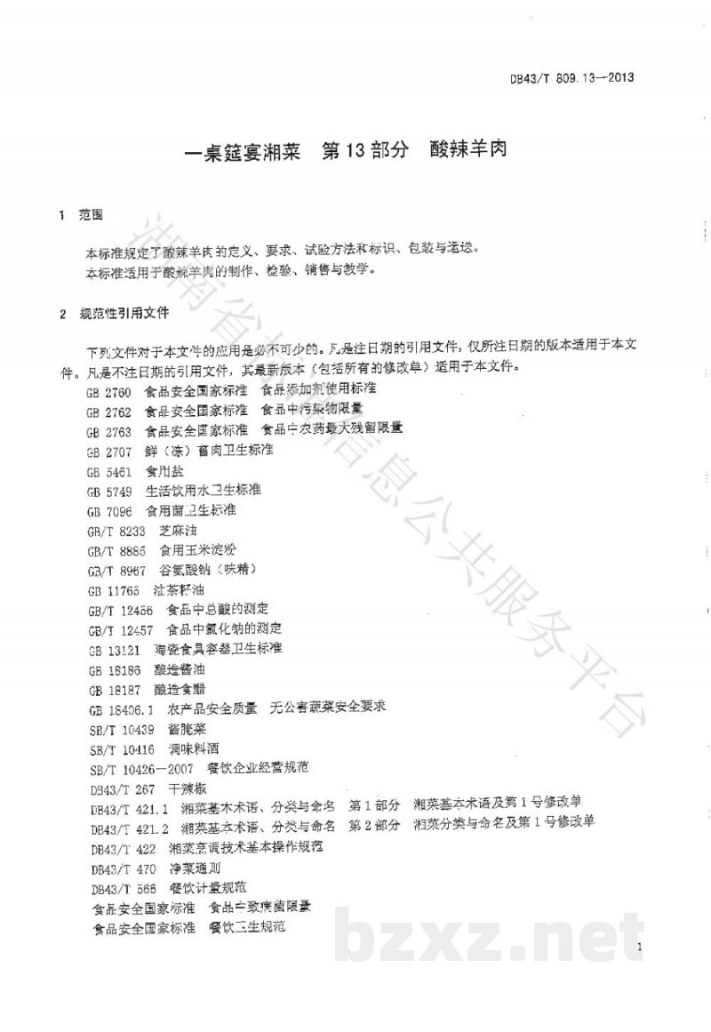 DB43/T 809.13-2013一桌筵宴湘菜 第13部分：酸辣羊肉