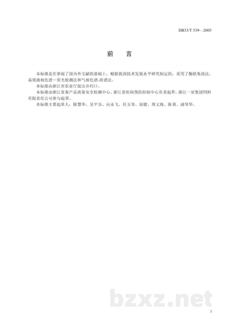 DB33/T 539-2005饲料中莱克多巴胺的测定