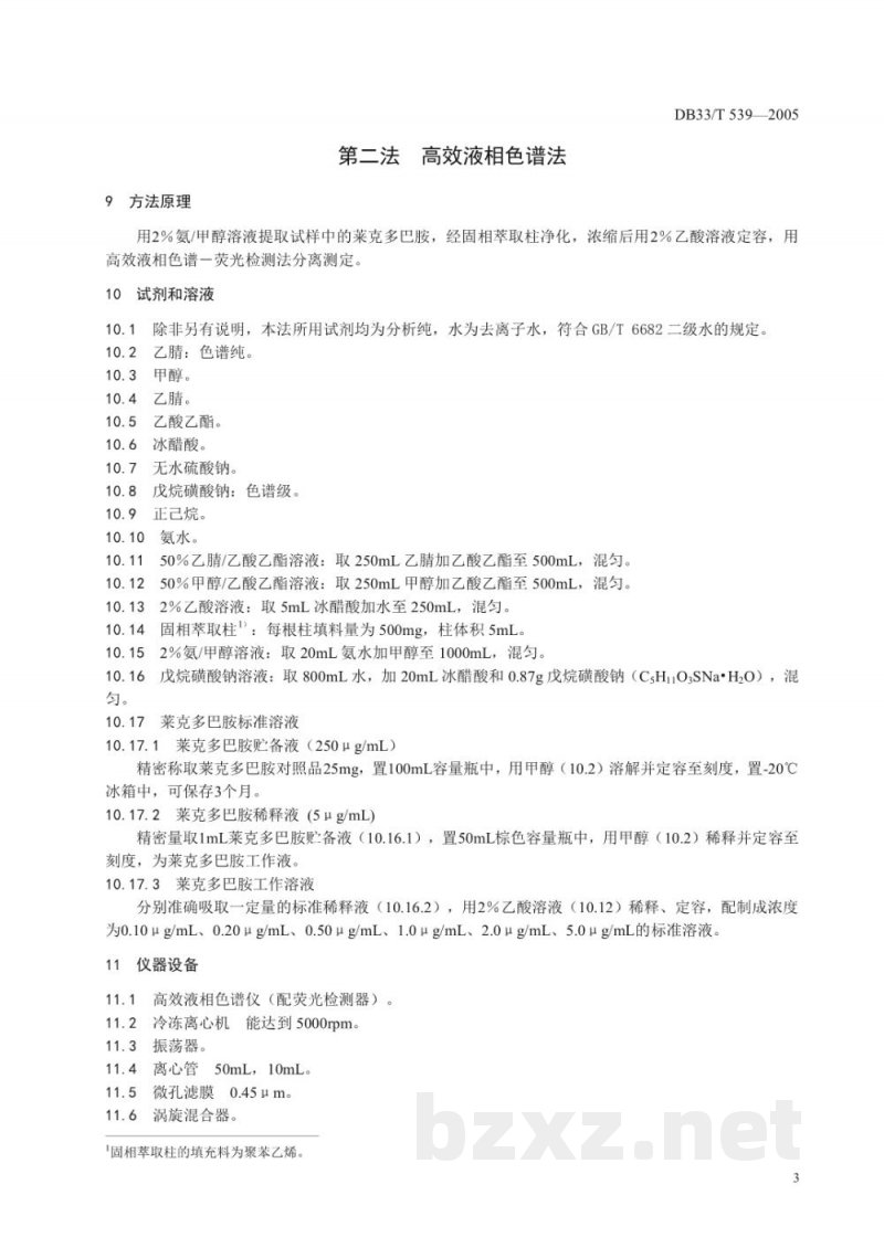 DB33/T 539-2005饲料中莱克多巴胺的测定