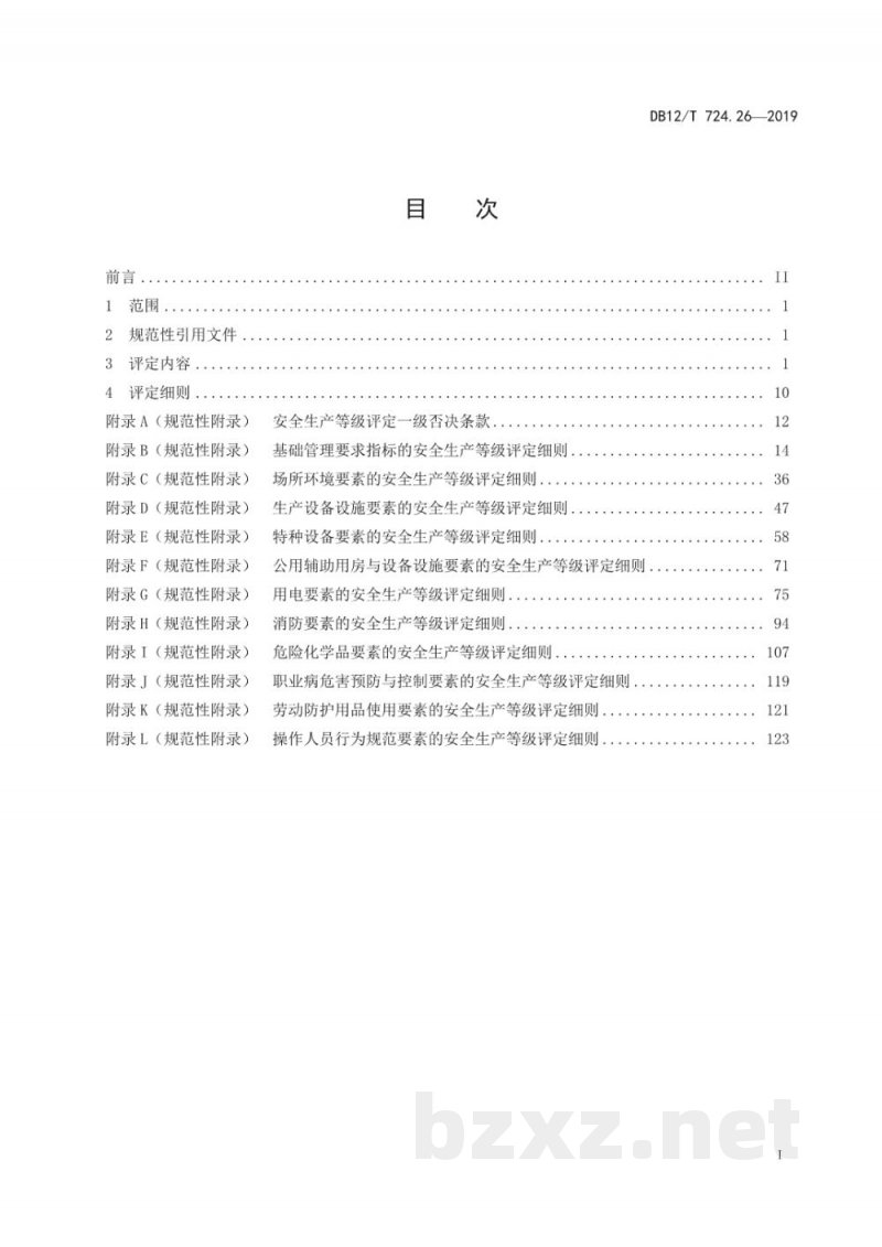 DB12/T 724.26-2019安全生产等级评定技术规范