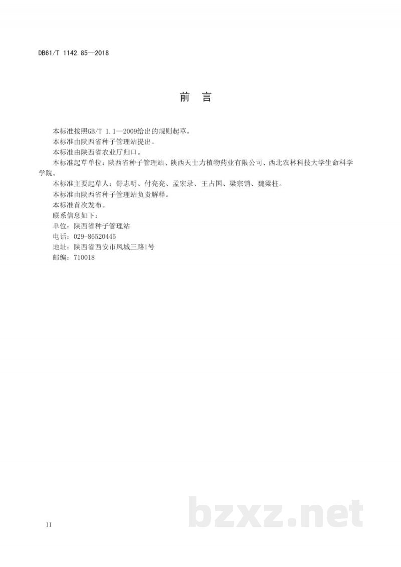 DB61/T 1142.85-2018中药材 天丹一号