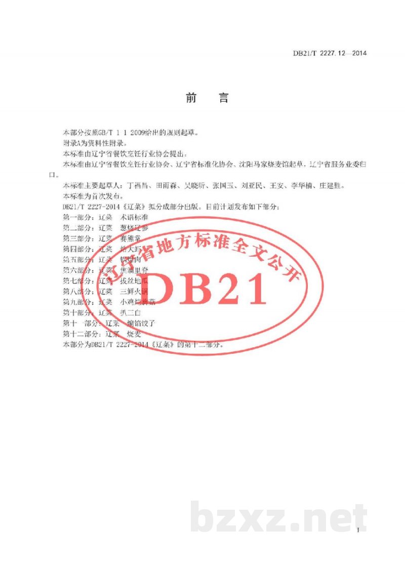 DB21/T 2227.12-2014辽菜 第12部分：烧麦