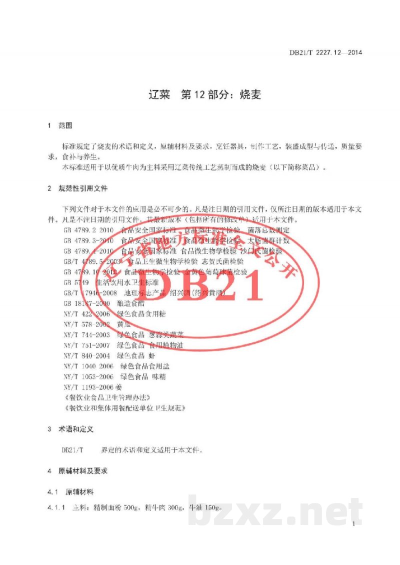 DB21/T 2227.12-2014辽菜 第12部分：烧麦