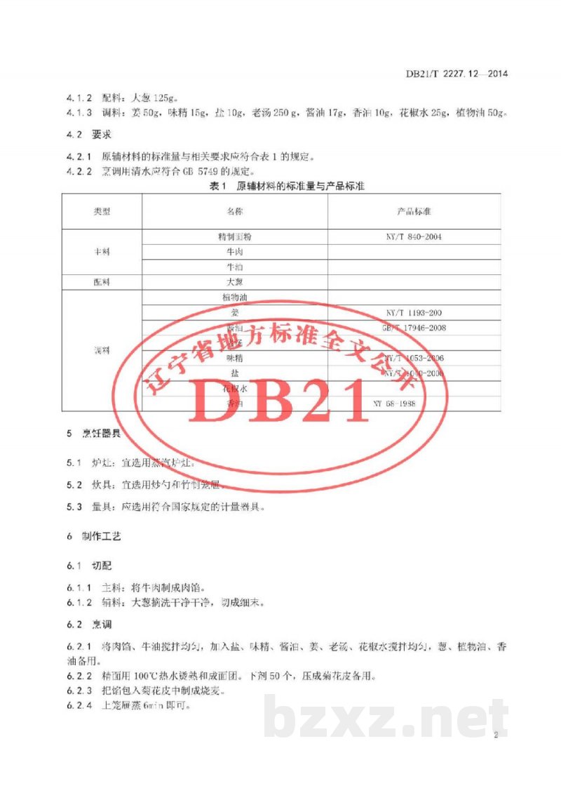 DB21/T 2227.12-2014辽菜 第12部分：烧麦