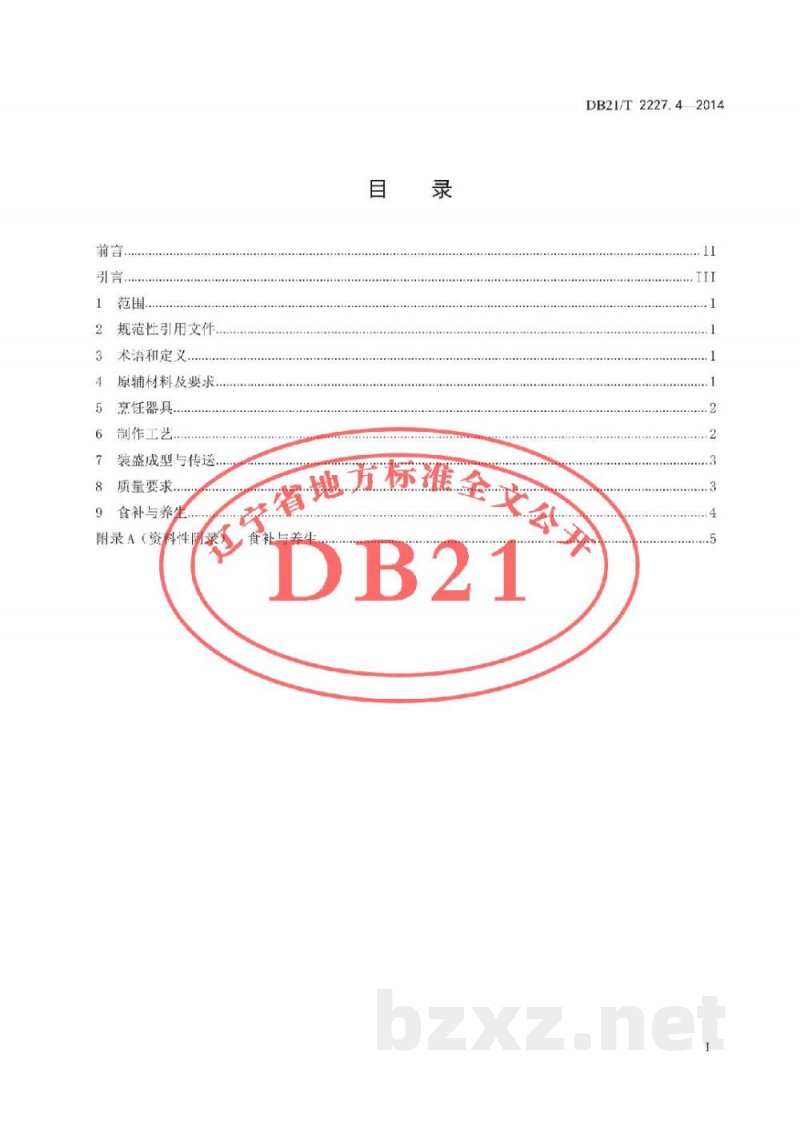 DB21/T 2227.4-2014辽菜 第4部分:焅大虾