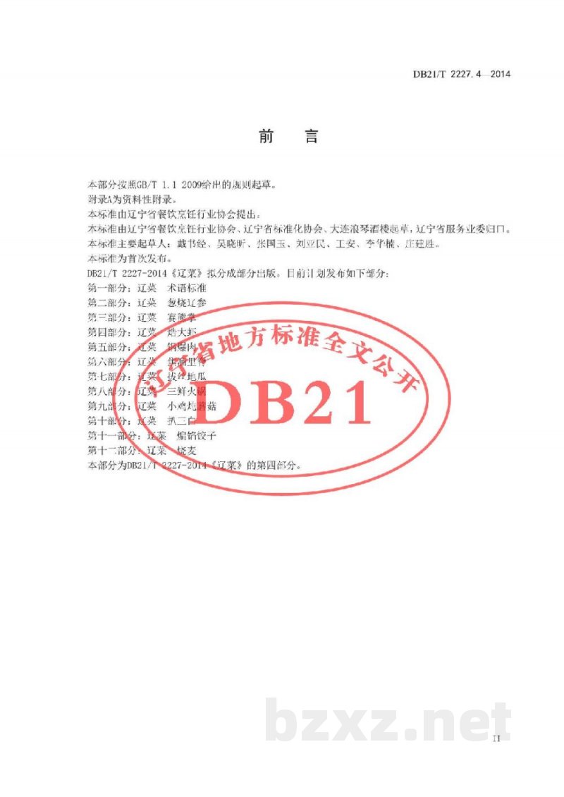 DB21/T 2227.4-2014辽菜 第4部分:焅大虾