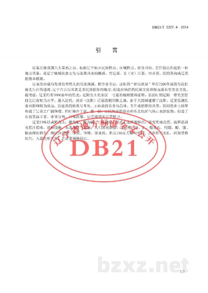 DB21/T 2227.4-2014辽菜 第4部分:焅大虾