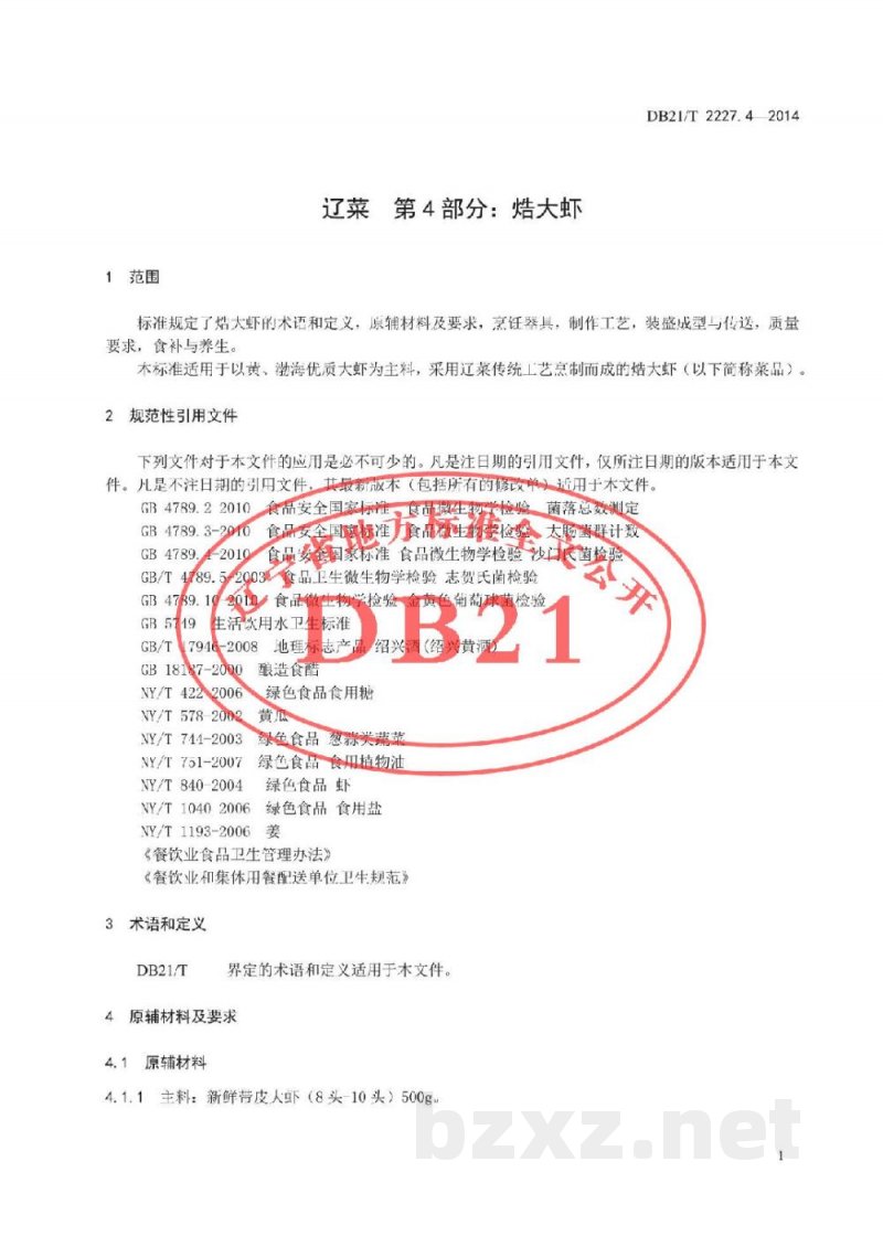 DB21/T 2227.4-2014辽菜 第4部分:焅大虾