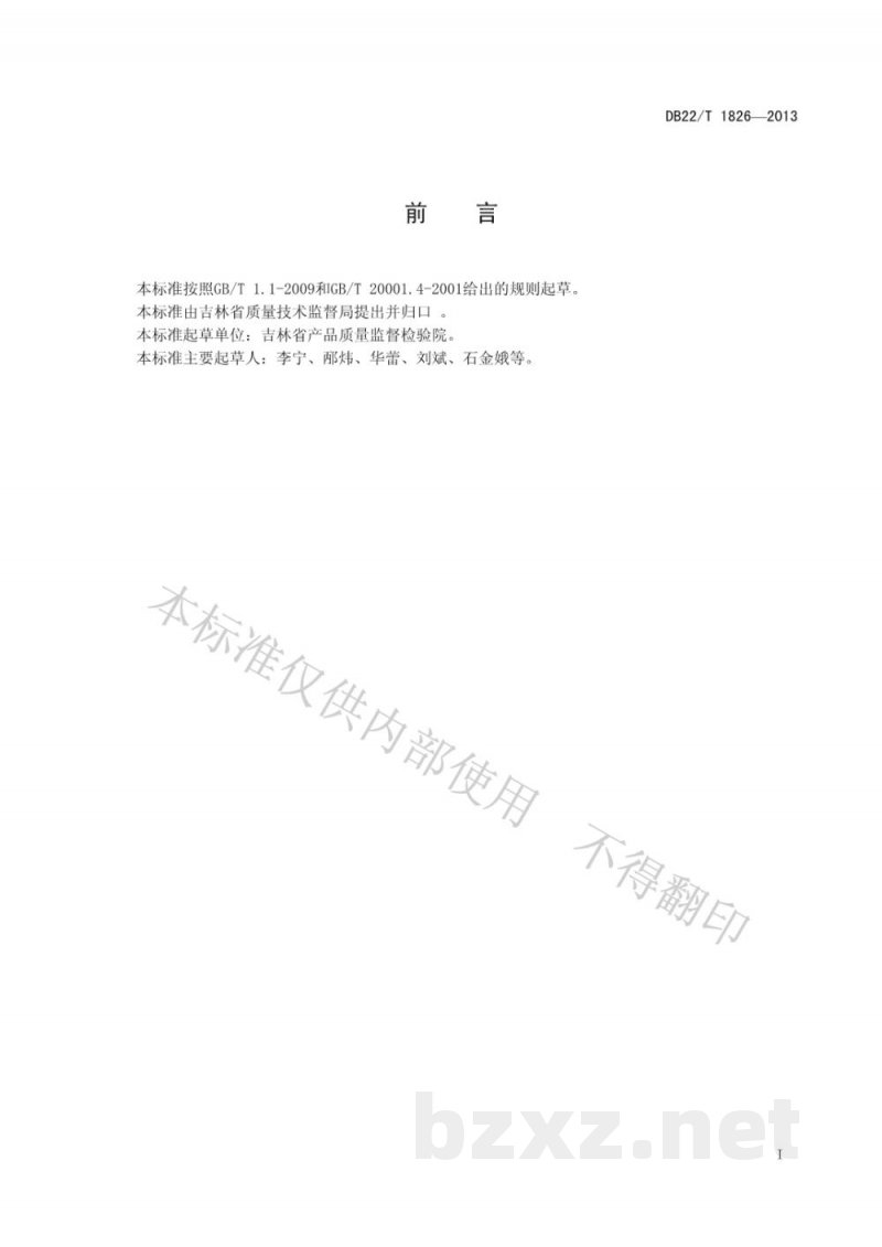DB22/T 1826-2013饲料中非诺特罗的测定 气相色谱-质谱法