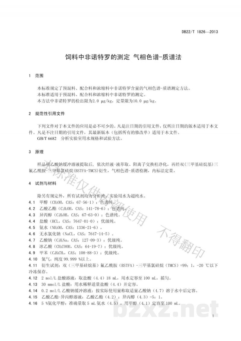 DB22/T 1826-2013饲料中非诺特罗的测定 气相色谱-质谱法