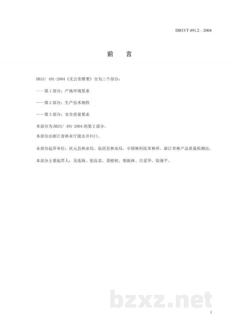 DB33/T 491.2-2004无公害锥栗 第2部分：生产技术规程
