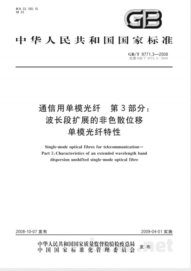 GB/T 9771.3-2008 通信用单模光纤 第3部分：波长段扩展的非色散位移单模光纤特性